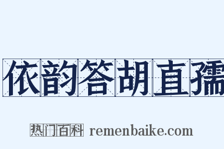 依韵答胡直孺是什么意思的图片